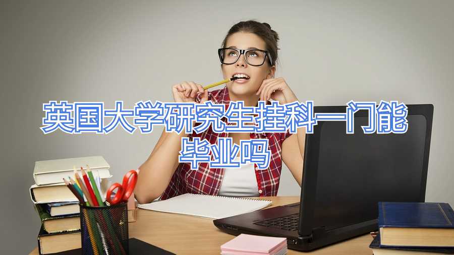 英國(guó)大學(xué)研究生掛科一門能畢業(yè)嗎