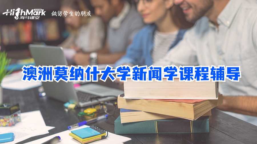 澳洲莫納什大學新聞學課程輔導