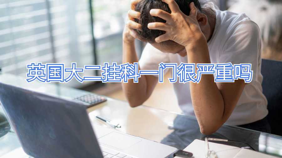 英國大二掛科一門很嚴(yán)重嗎