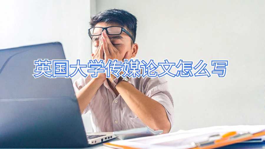 英國(guó)大學(xué)傳媒論文怎么寫