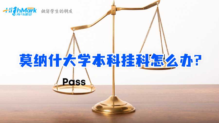 莫納什大學(xué)本科掛科怎么辦?