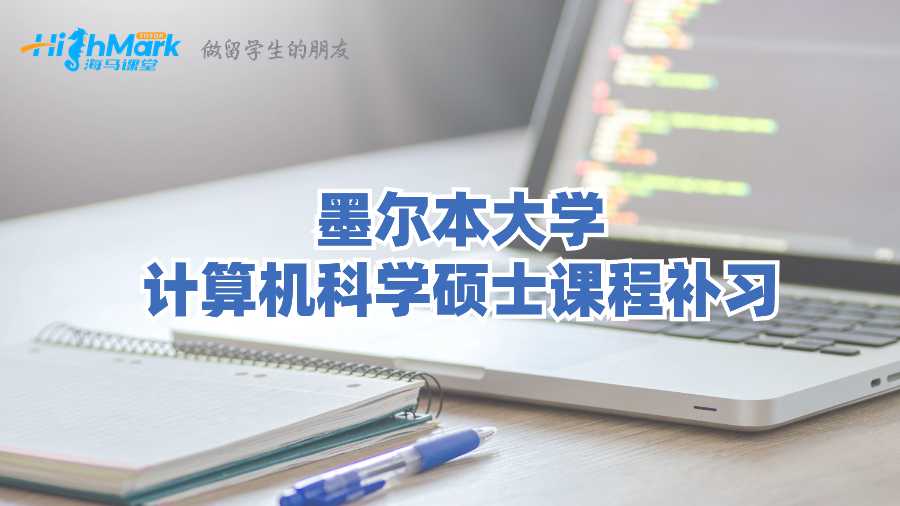 墨爾本大學計算機科學碩士課程補習