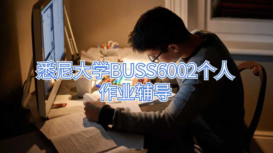 悉尼大學(xué)BUSS6002個人作業(yè)輔導(dǎo)