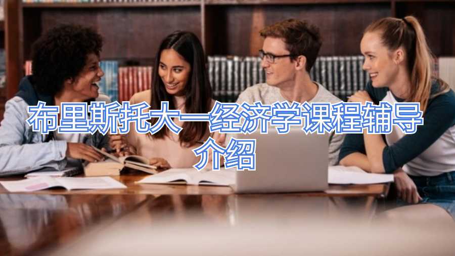 布里斯托大一經(jīng)濟(jì)學(xué)課程輔導(dǎo)介紹