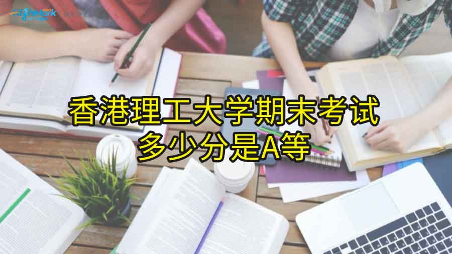 香港理工大學(xué)期末考試多少分是A等