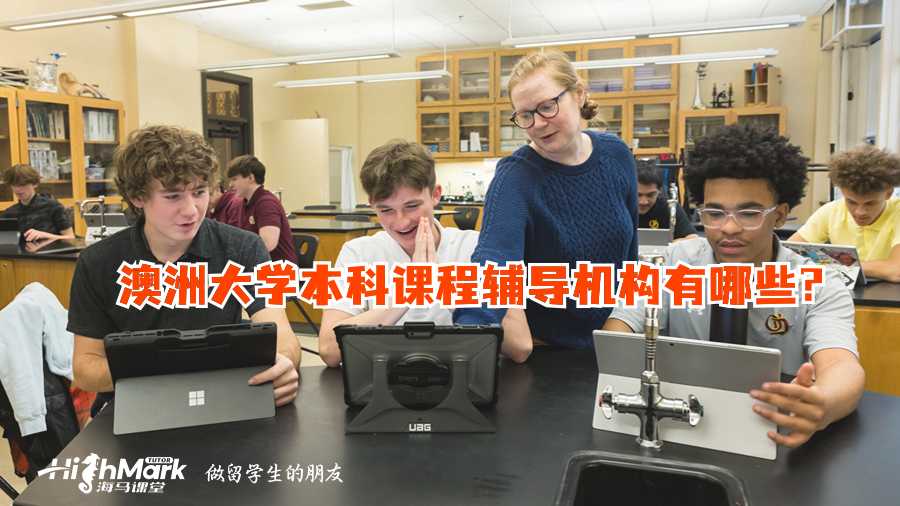 澳洲大學本科課程輔導機構有哪些?