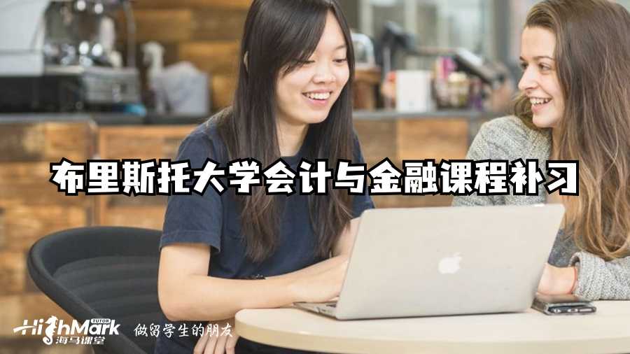 布里斯托大學會計與金融課程補習