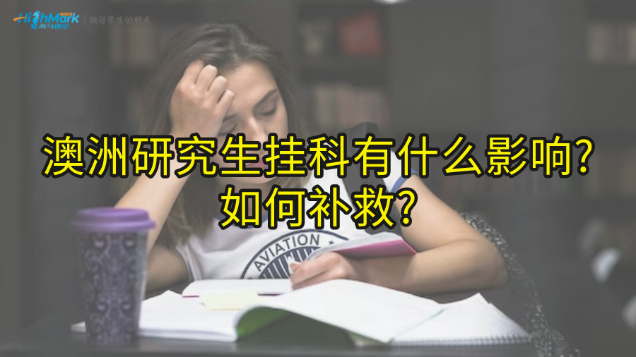 澳洲研究生掛科有什么影響?如何補(bǔ)救?