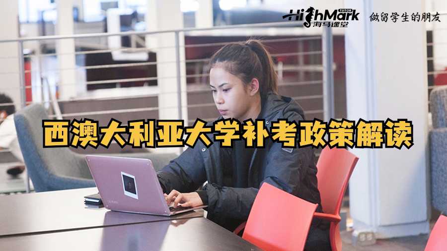 西澳大利亞大學補考政策解讀