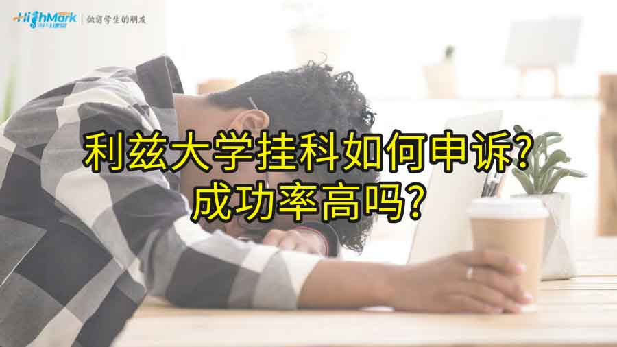 利茲大學掛科如何申訴?成功率高嗎?
