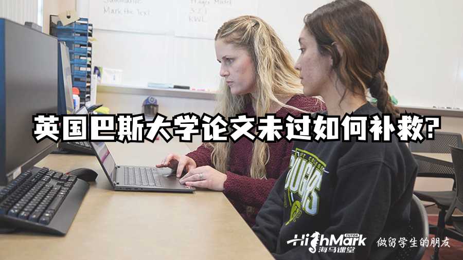 英國巴斯大學(xué)論文未過如何補(bǔ)救?