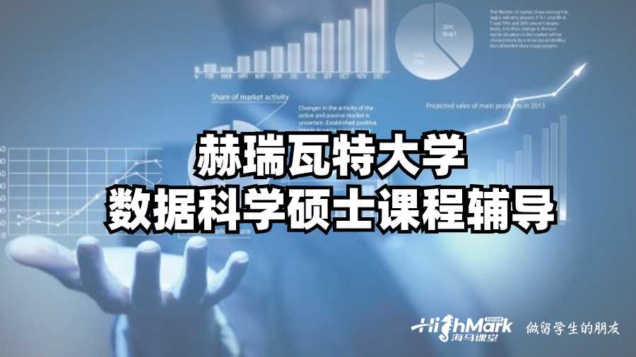 赫瑞瓦特大學(xué)數(shù)據(jù)科學(xué)碩士課程輔導(dǎo)