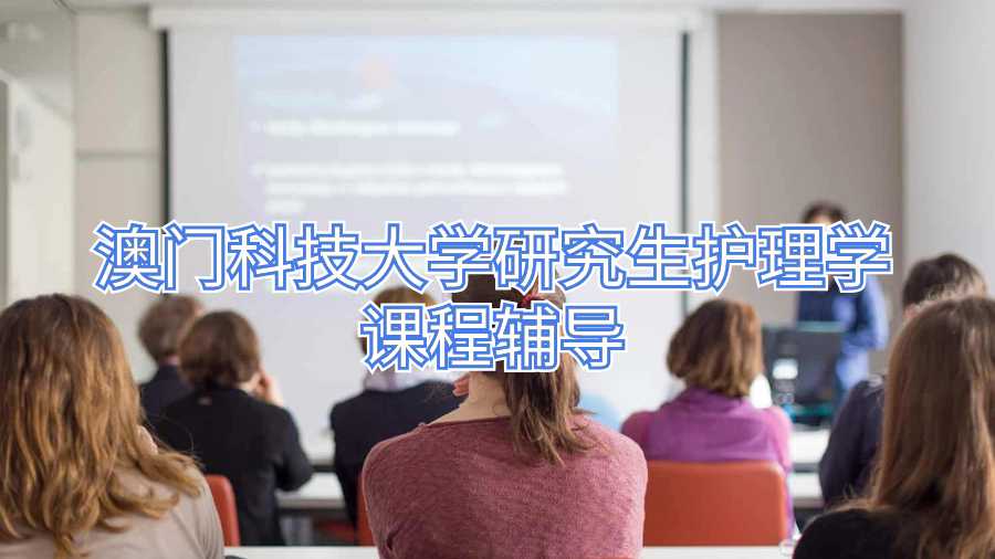 澳門科技大學研究生護理學課程輔導