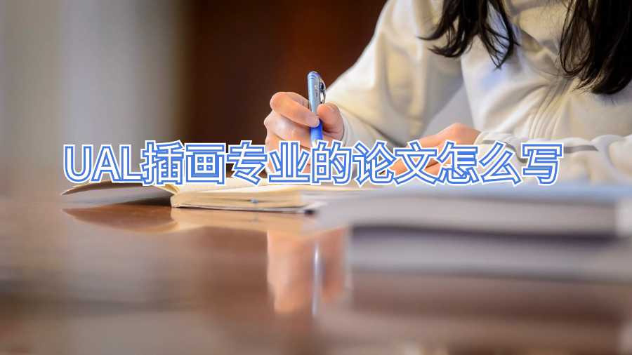 UAL插畫專業(yè)的論文輔導