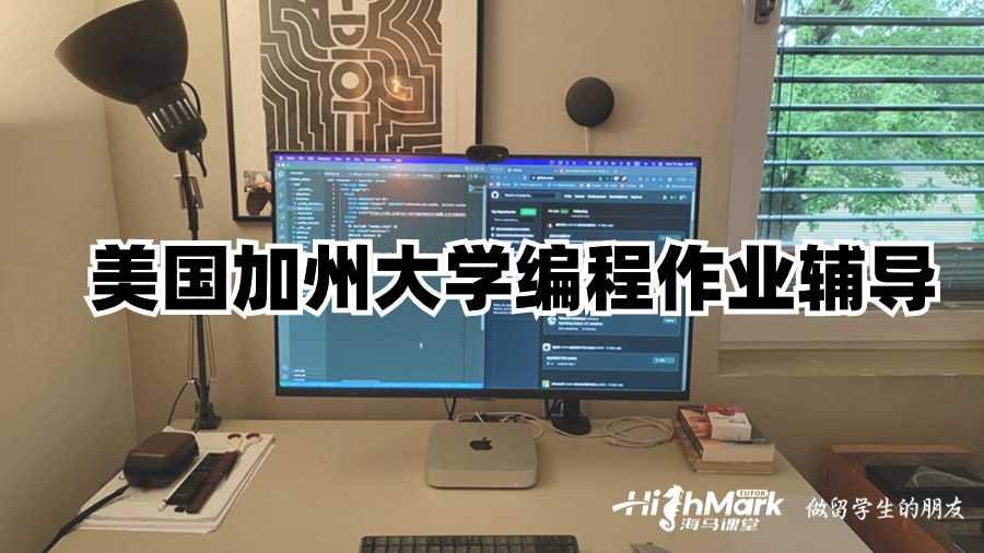 美國加州大學(xué)編程作業(yè)輔導(dǎo)