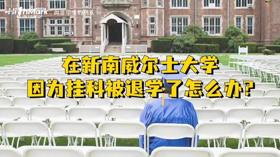 在新南威爾士大學(xué)因?yàn)閽炜票煌藢W(xué)了怎么辦?