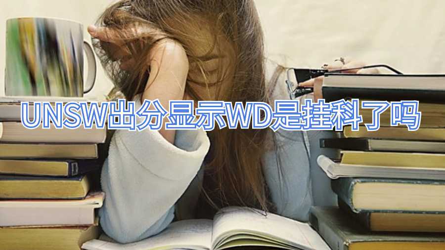 UNSW出分顯示W(wǎng)D是掛科了嗎