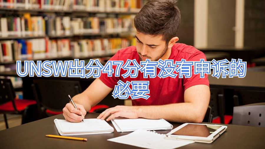 UNSW出分47分有沒有申訴的必要