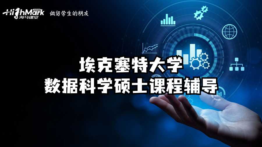 ?？巳卮髮W(xué)數(shù)據(jù)科學(xué)碩士課程輔導(dǎo)