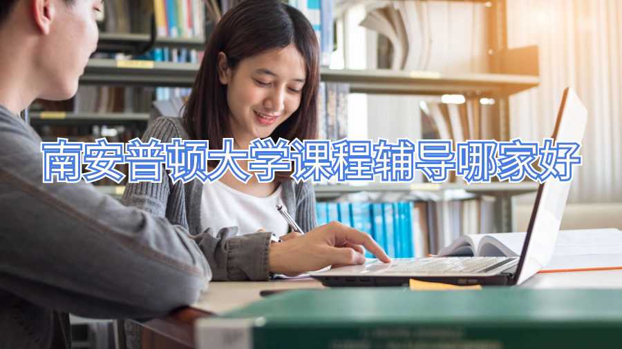 南安普頓大學(xué)課程輔導(dǎo)哪家好