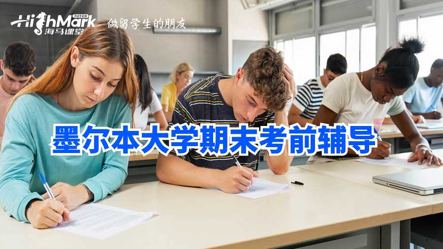 墨爾本大學(xué)期末考前輔導(dǎo)