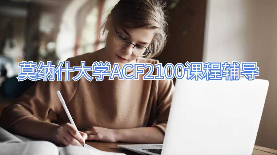 莫納什大學(xué)ACF2100課程輔導(dǎo)