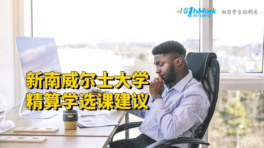 新南威爾士大學精算學選課建議