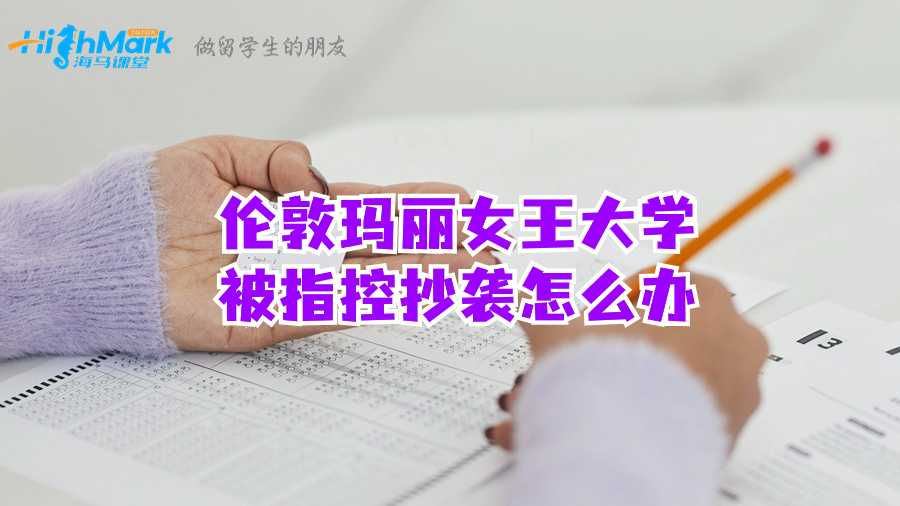 倫敦瑪麗女王大學(xué)被指控抄襲怎么辦?