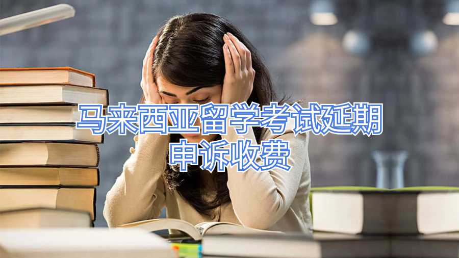 馬來西亞留學考試延期申訴收費