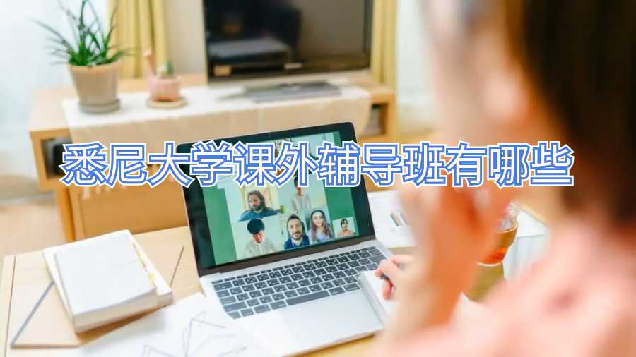 悉尼大學課外輔導班有哪些