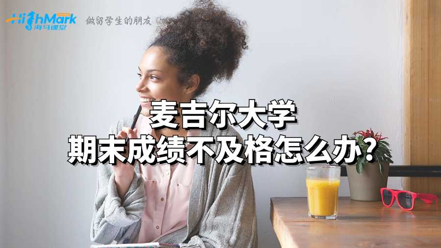 麥吉爾大學期末成績不及格怎么辦?