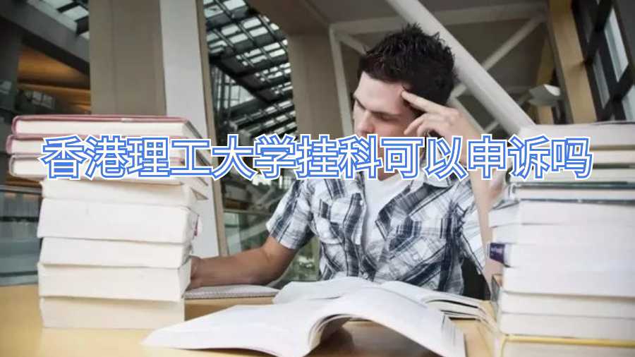 香港理工大學掛科可以申訴嗎