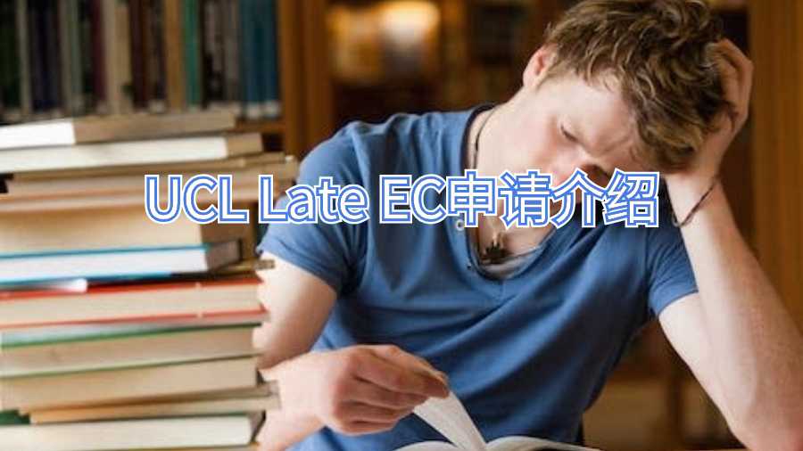 UCL Late EC申請介紹