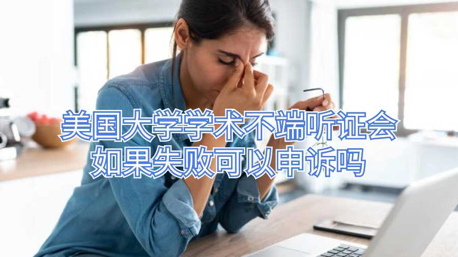 美國大學(xué)學(xué)術(shù)不端聽證會如果失敗可以申訴嗎