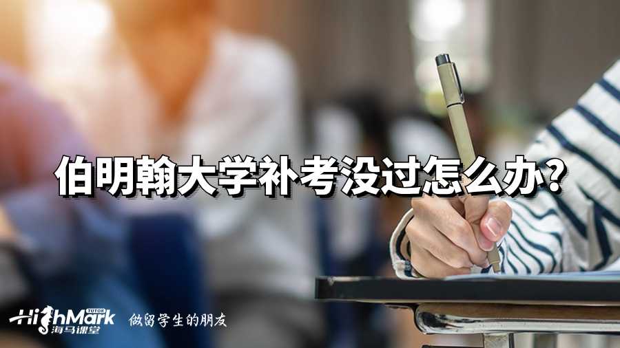 伯明翰大學(xué)補(bǔ)考沒過怎么辦?