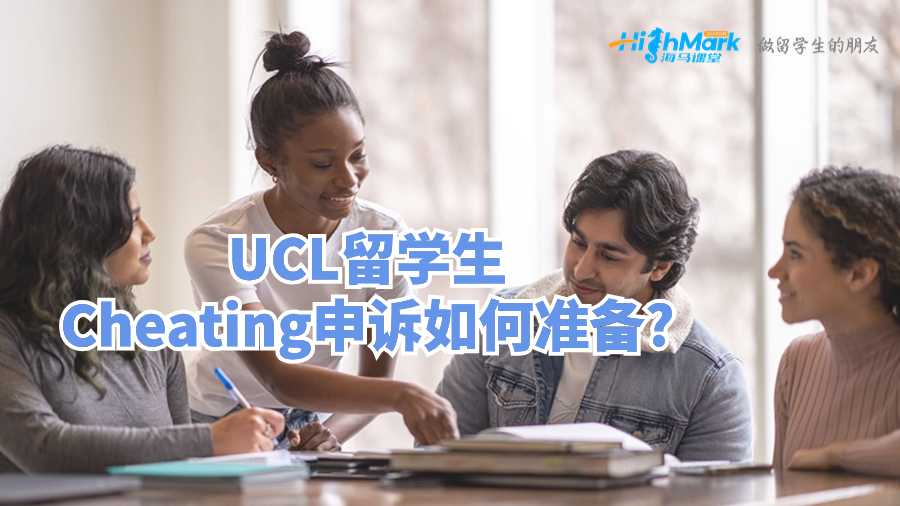 UCL留學(xué)生Cheating申訴如何準(zhǔn)備?
