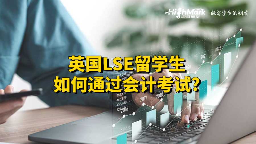 英國LSE留學生如何通過會計考試?