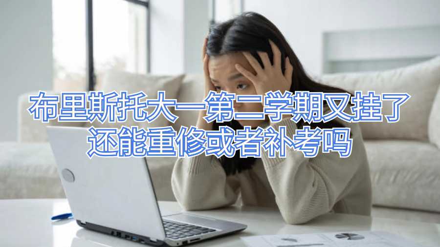 布里斯托大一第二學期又掛了還能重修或者補考嗎