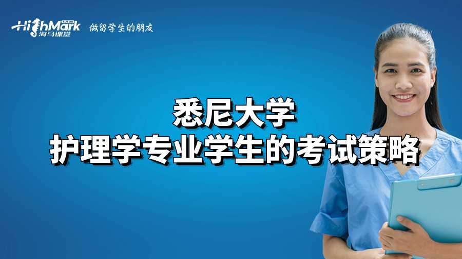 悉尼大學(xué)護(hù)理學(xué)專業(yè)學(xué)生的考試策略