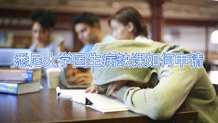 悉尼大學因生病缺課如何申請