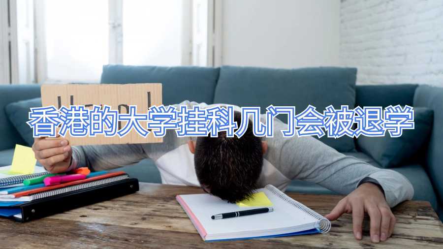 香港的大學(xué)掛科幾門會被退學(xué)