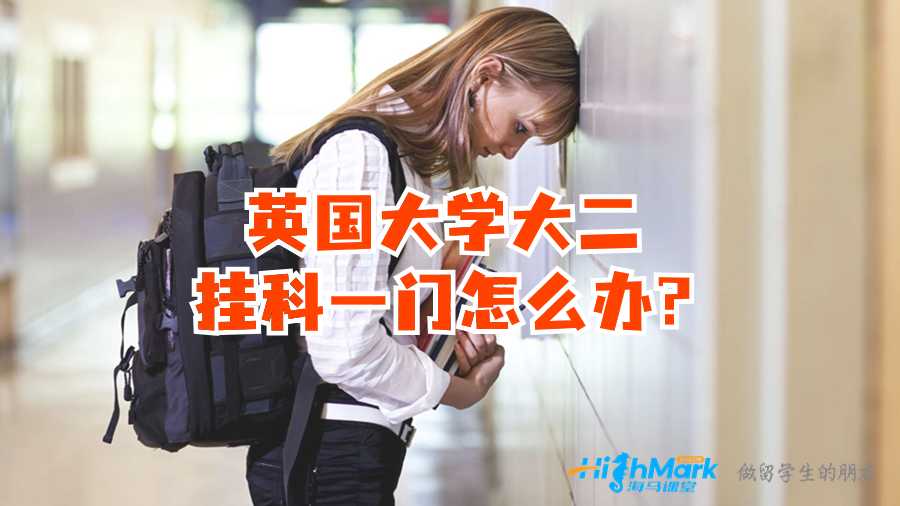 英國大學大二掛科一門怎么辦?