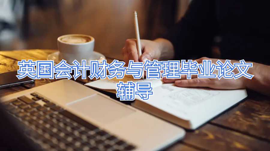 英國會計財務與管理畢業(yè)論文輔導