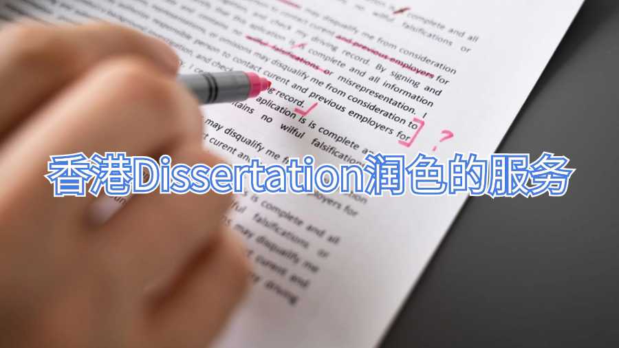 香港Dissertation潤色的服務(wù)