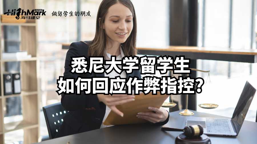 悉尼大學留學生如何回應作弊指控?