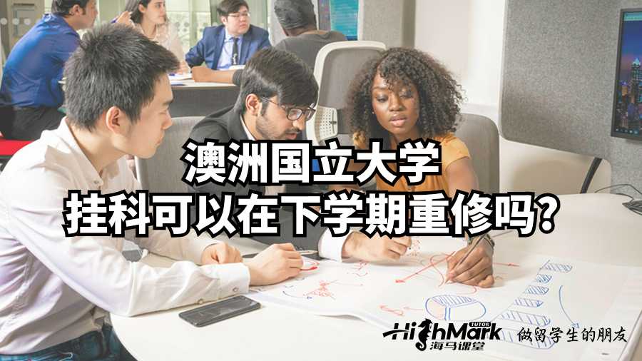 澳洲國立大學掛科可以在下學期重修嗎?