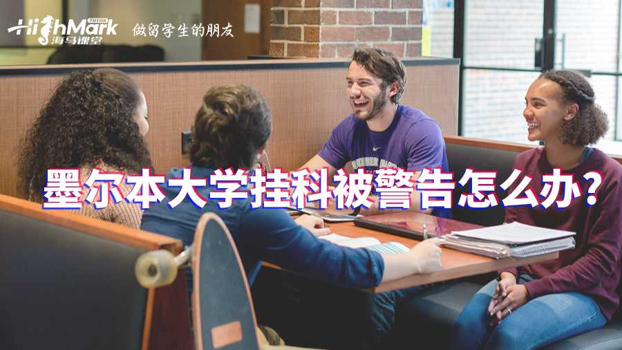 墨爾本大學掛科被警告怎么辦?