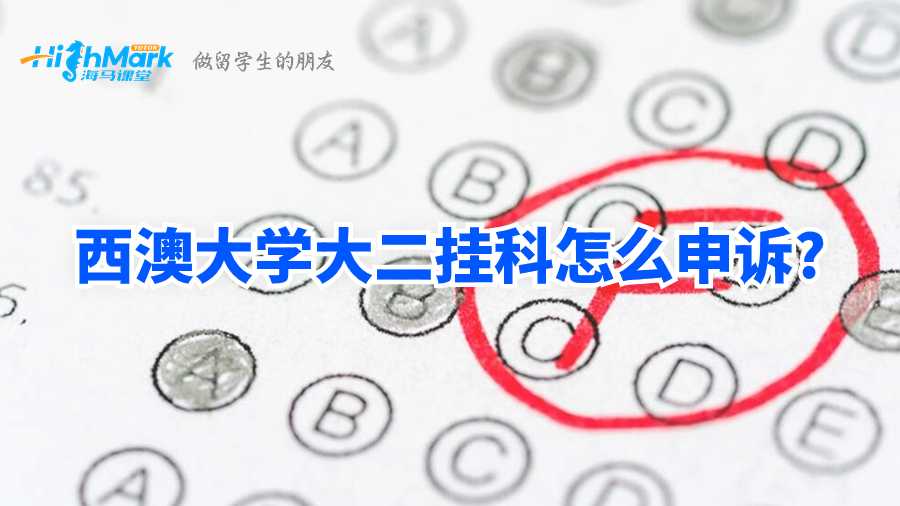 西澳大學大二掛科怎么申訴?