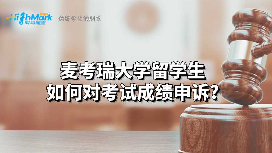 麥考瑞大學(xué)留學(xué)生如何對(duì)考試成績申訴?