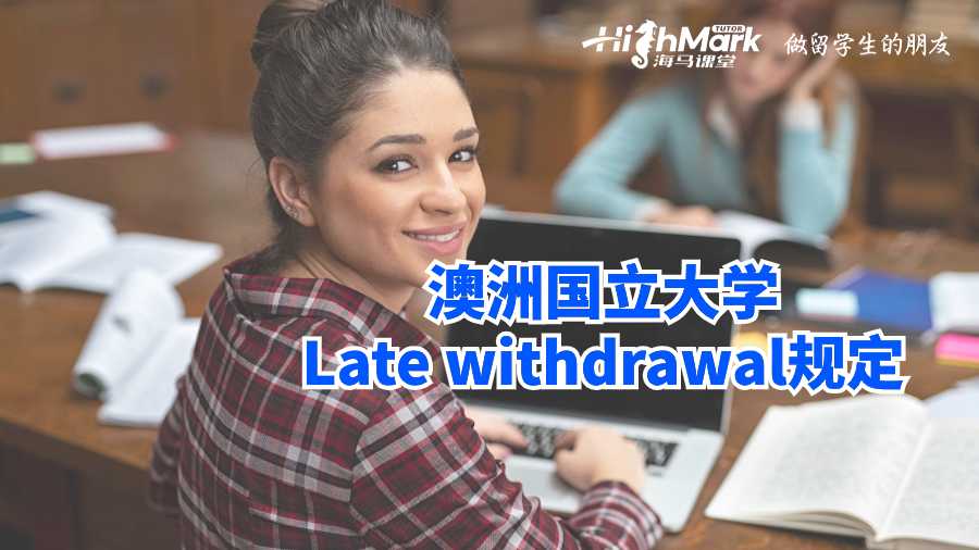 澳洲國(guó)立大學(xué)Late withdrawal規(guī)定